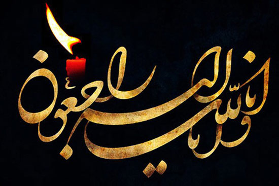 عرض تسلیت به مناسبت درگذشت پدر آقای مهندس گلشاهی
